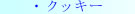 �N�b�L�[
