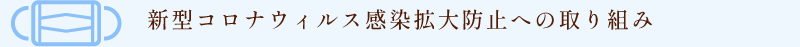 新型コロナウィルス感染拡大防止への取り組み