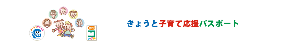 きょうと子育て応援パスポート