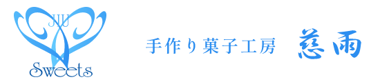 手作り菓子工房 慈雨