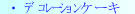 �f�R���[�V�����P�[�L