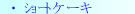 �V���[�g�P�[�L