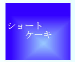 �V���[�g�P�[�L
