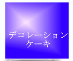 �f�R���[�V�����P�[�L