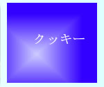 �N�b�L�[