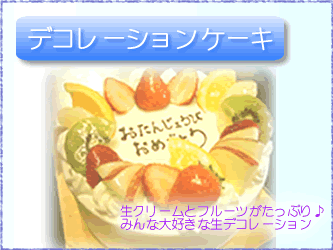 お誕生日や記念日のデコレーションケーキはこちら