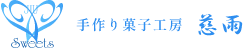 手作り菓子工房　慈雨　オンラインショップ