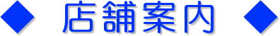 ◆ 店舗案内 ◆