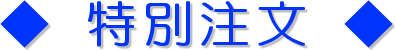 ◆ 特別注文 ◆