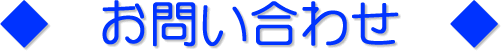 お問い合わせ